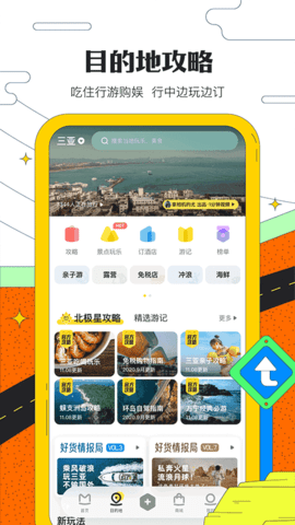 马蜂窝旅游app软件