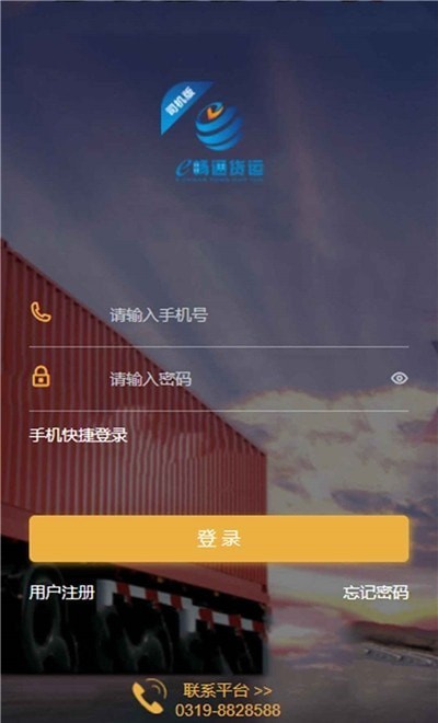 e畅通司机版软件
