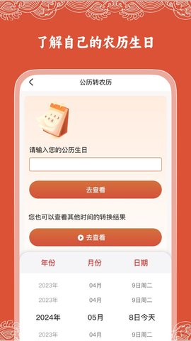 华历万年历软件