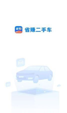 省赚二手车软件