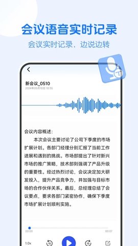 会议记录语记软件