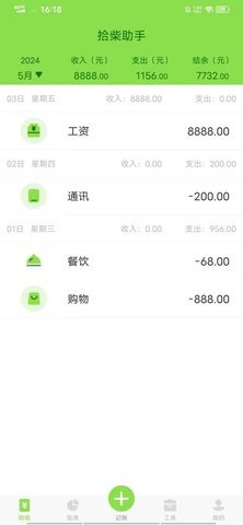 拾柴助手记账软件