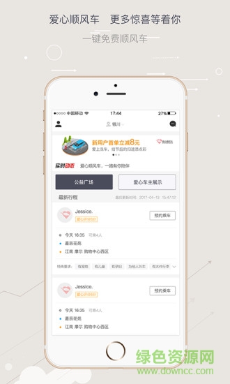 爱心顺风车软件