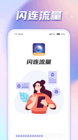 闪连流量软件