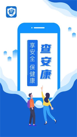 查安康官方版软件