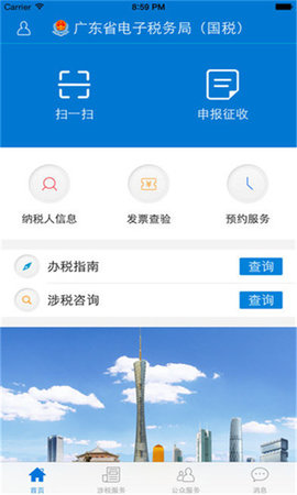 广东税务app软件