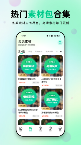 天天素材软件