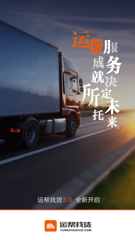 运帮找货软件