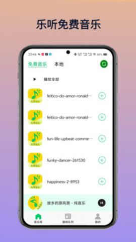乐听免费音乐软件