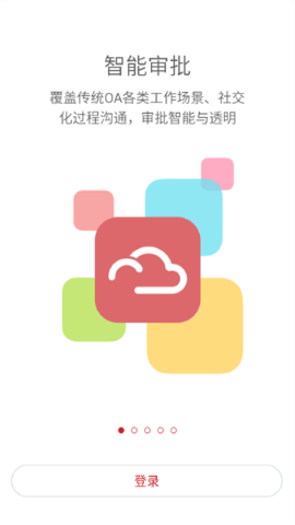 云之家信创版软件