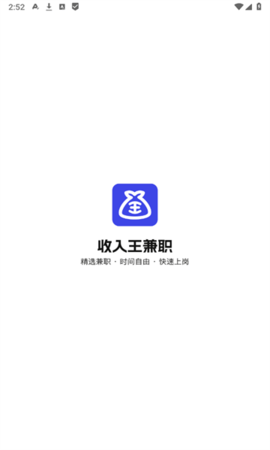 收入王兼职app软件
