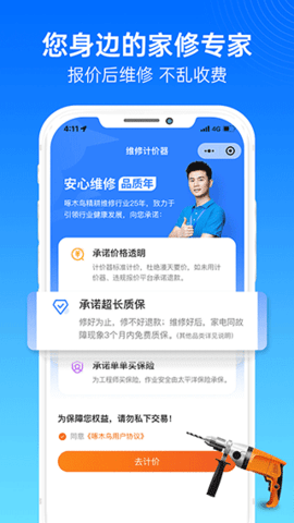 啄木鸟家庭维修软件