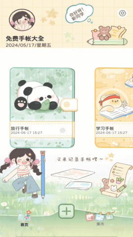 免费手帐大全软件
