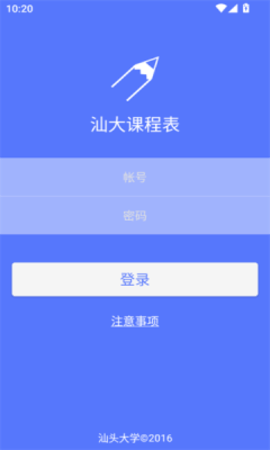 汕大课程表软件