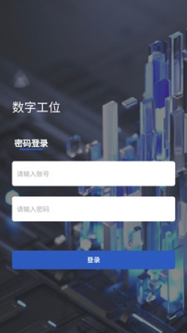 数字工位软件