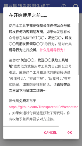 朋友圈转发截图生成工具软件