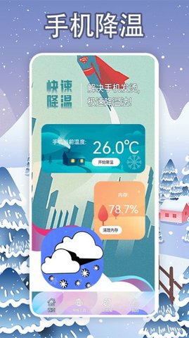手机一键降温软件