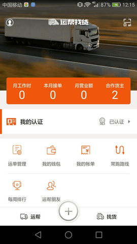 运帮找货软件