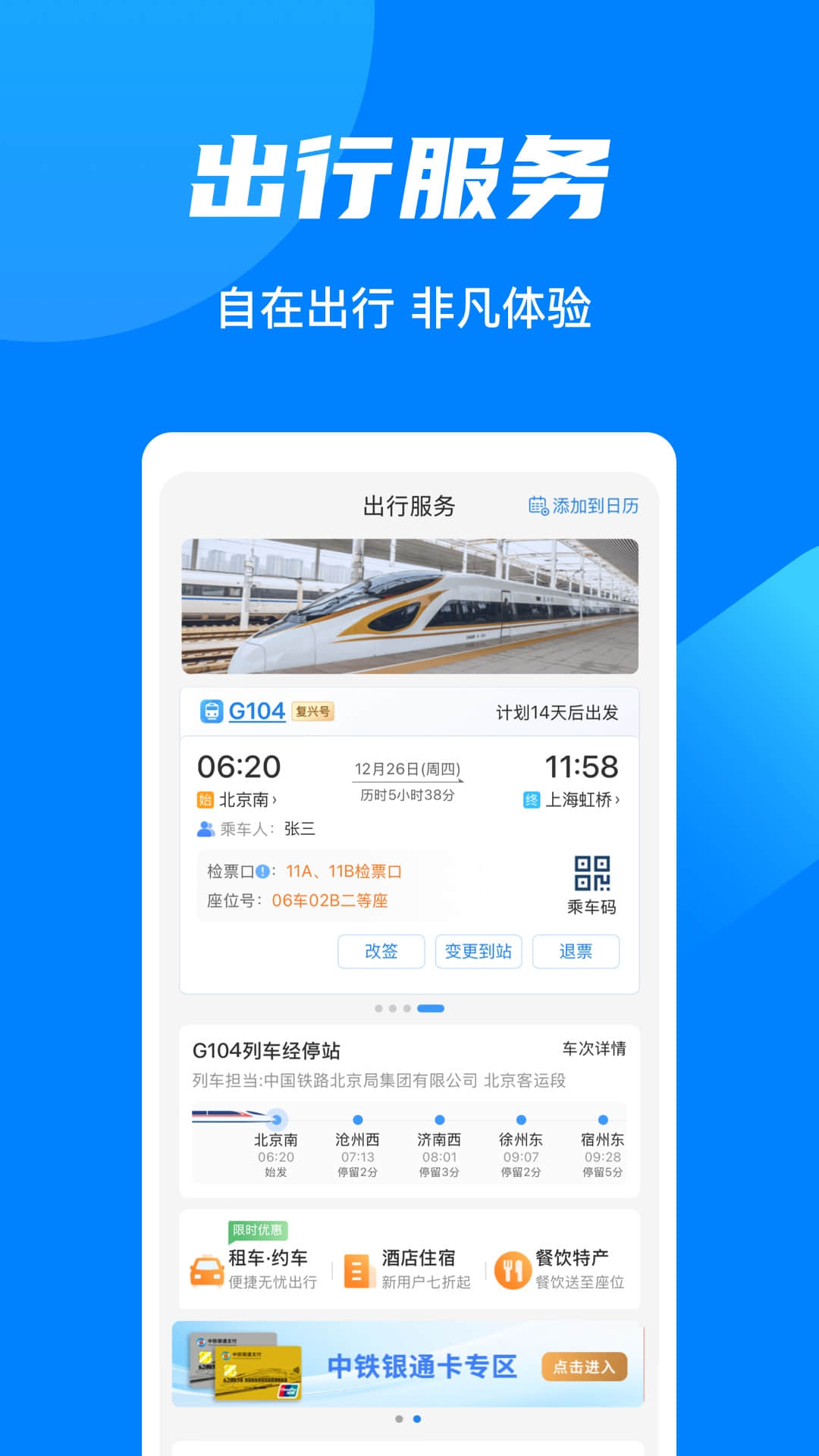 铁路12306软件