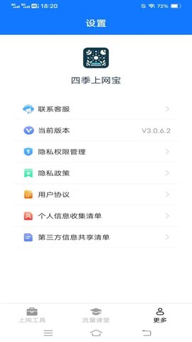 四季上网宝软件