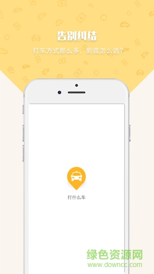 打什么车软件