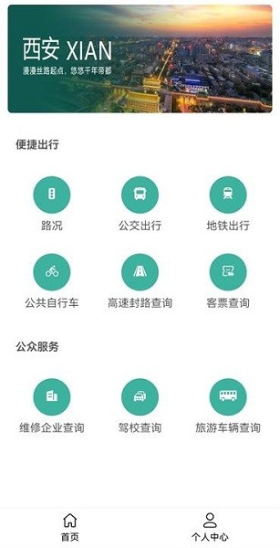 西安出行软件