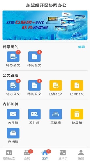 东盟经开区协同办公软件