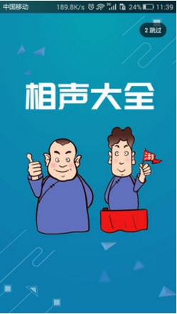 相声大全（经典最新免费听）软件