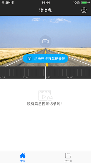嘀嘀虎行车记录仪软件