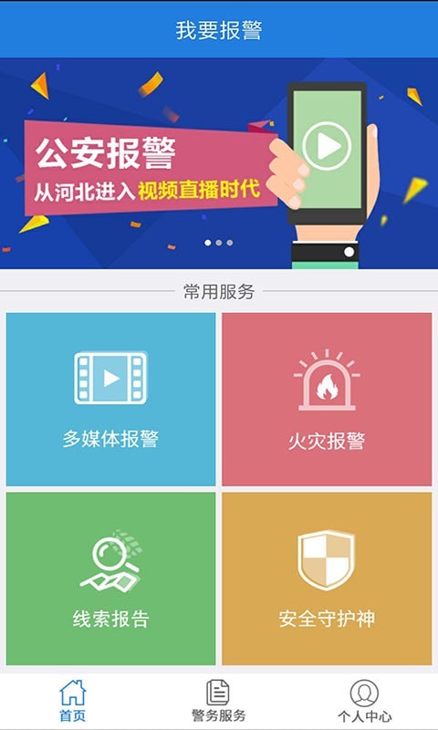 公安110视频报警软件