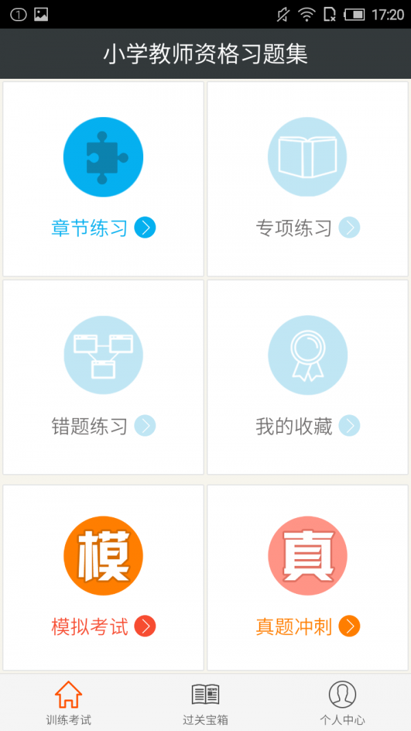 小学教师资格资料大全软件