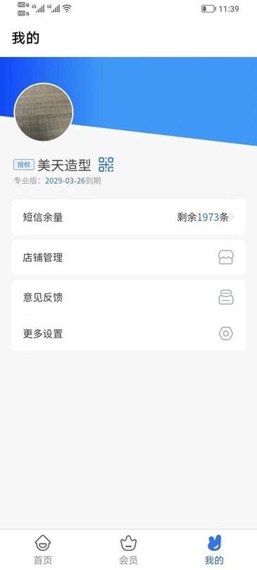 理发通会员管理系统软件