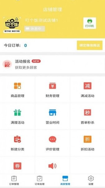 叮个饭商家软件