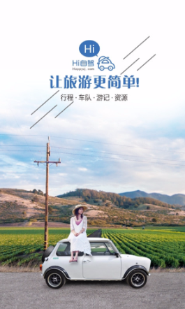 嗨自驾-让旅游更简单软件
