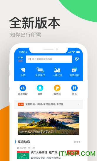 广东高速通ios版软件