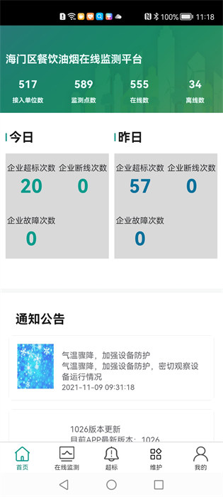 油烟监测软件