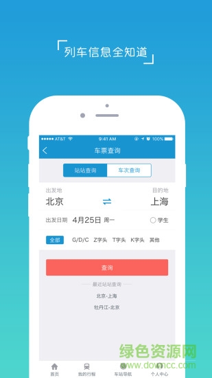 高铁服务软件