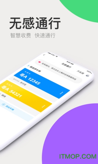 广东高速通ios版软件