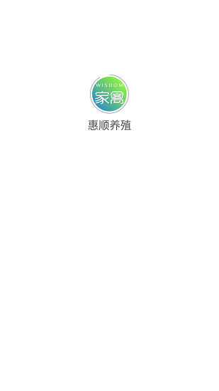 惠顺养殖软件