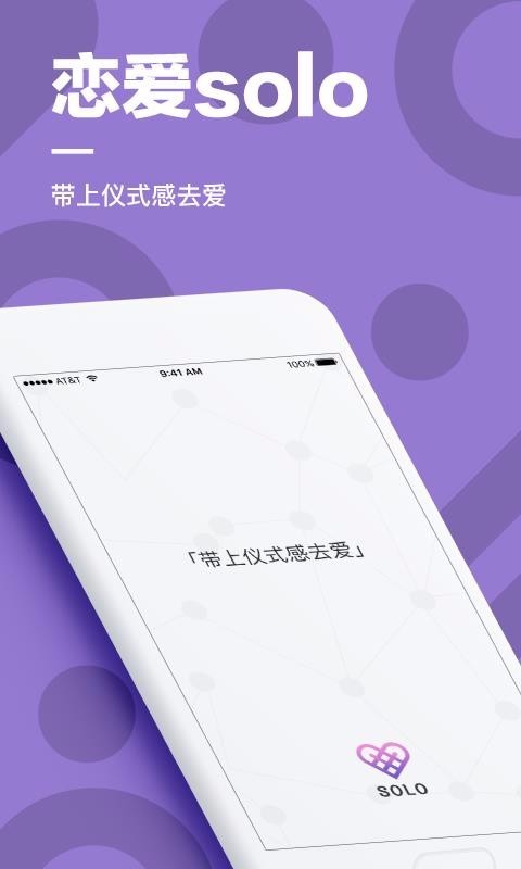 恋爱SOLO软件