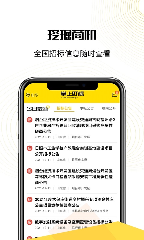掌上盯标软件