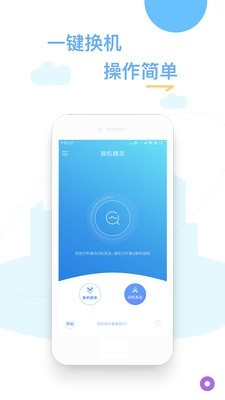 换机精灵软件