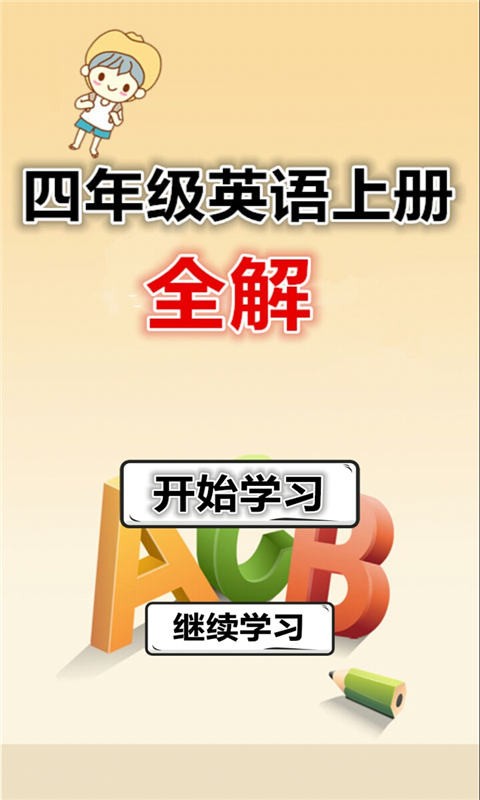 四年级语文下生字表软件