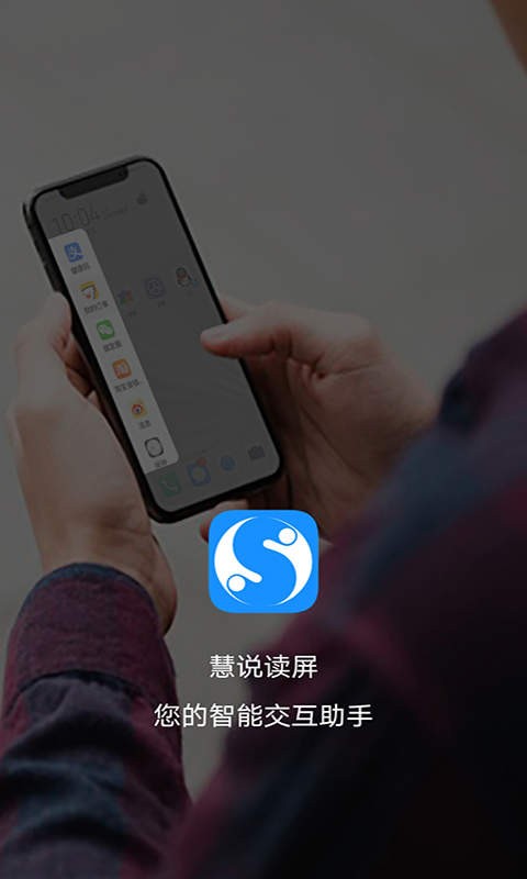 慧说软件