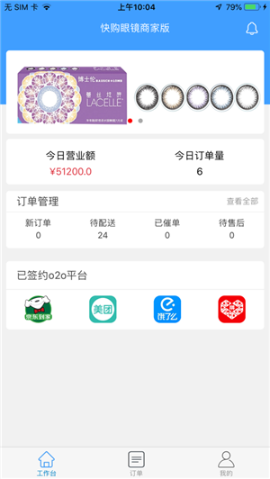 快购眼镜商家版软件