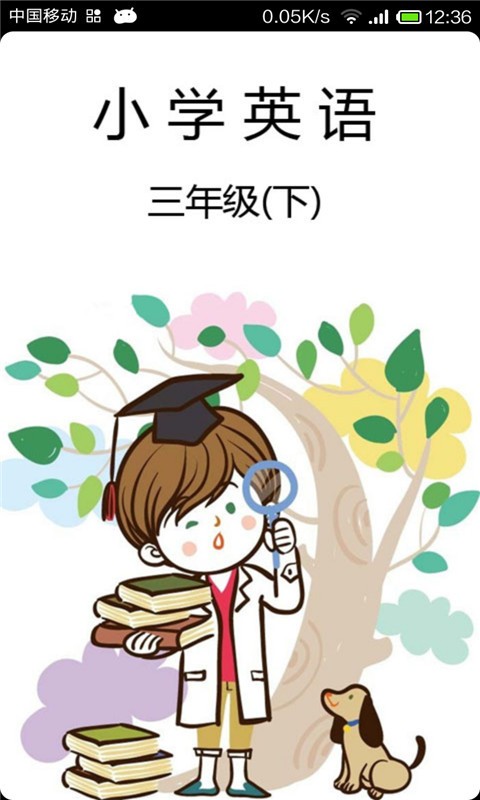 英语作业三年级下软件