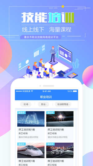重庆市职业技能培训通软件