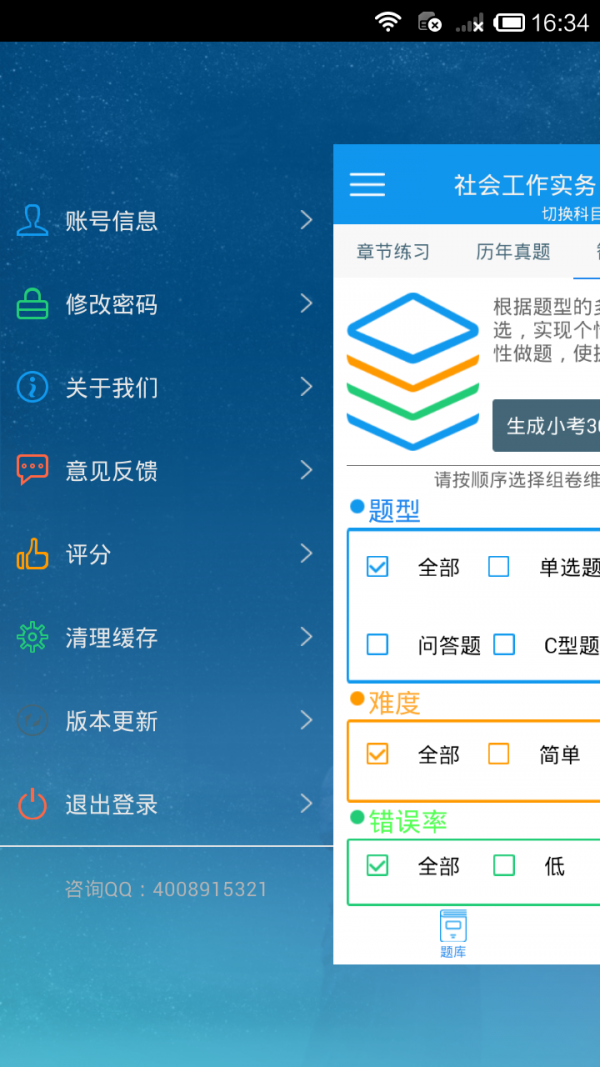 社会工作硕士软件