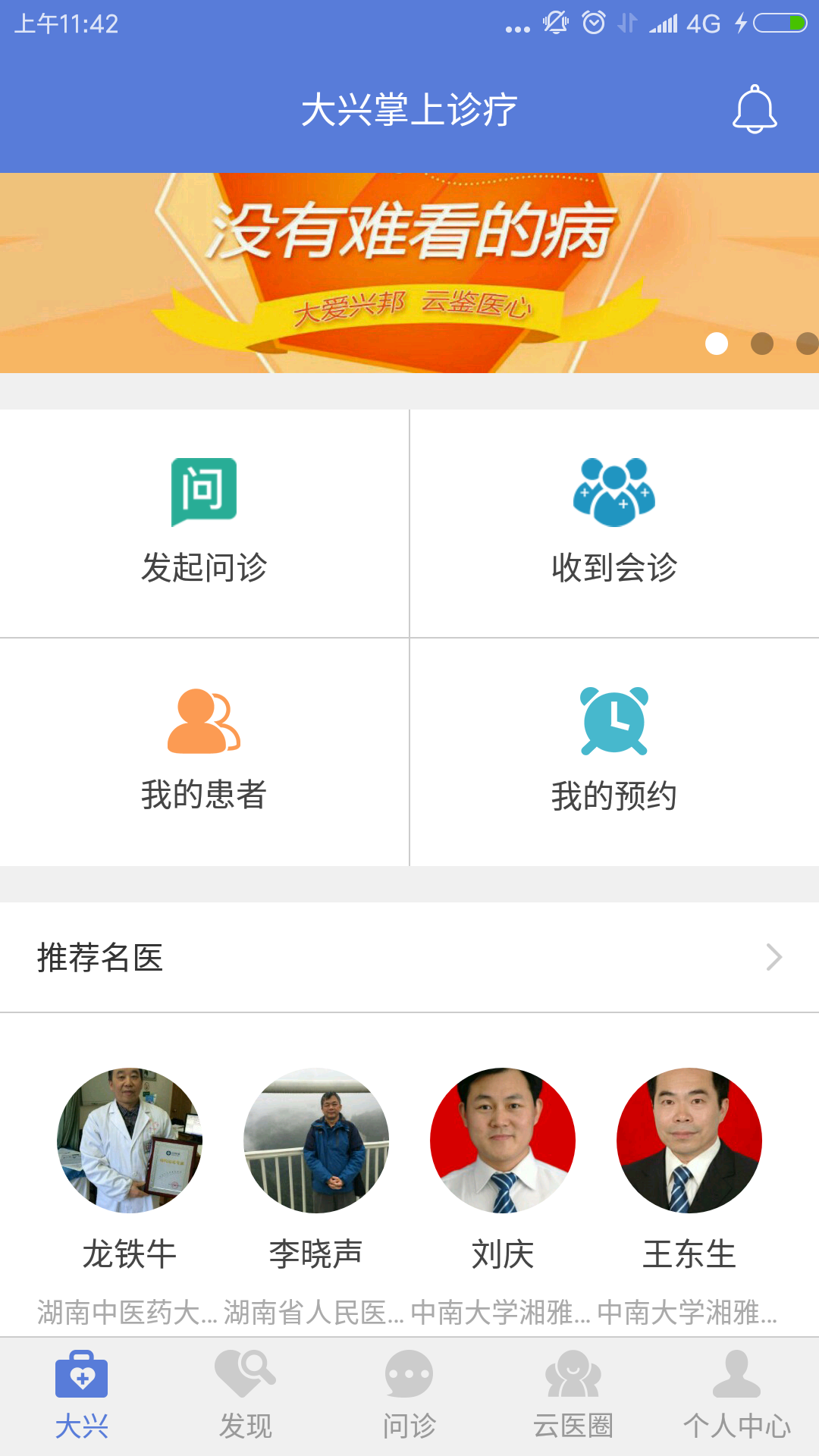 大兴掌上诊疗医生版软件