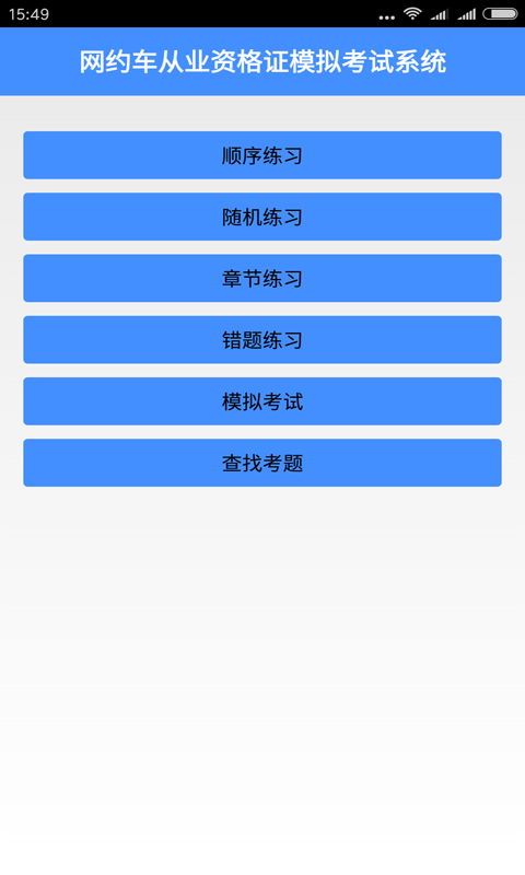 网约车资格证软件